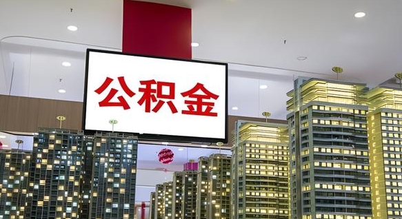 公积金个人可用余额负数_沅江公积金代办在职离职封存服务